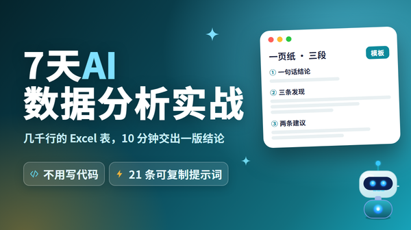 7天AI数据分析实战