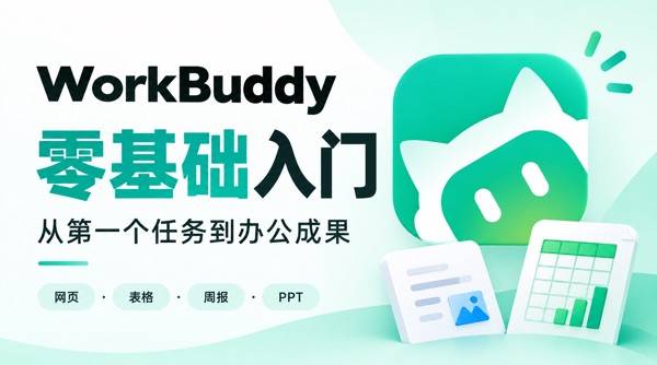 WorkBuddy零基础入门
