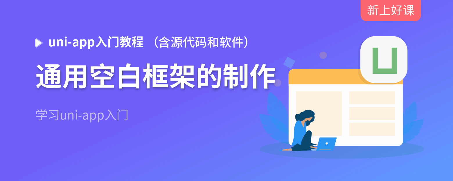 uni-app空白框架课程webbanner