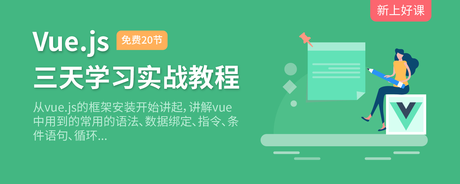 vuejs新上好课webbanner
