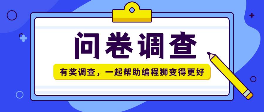 编程狮web问卷调查