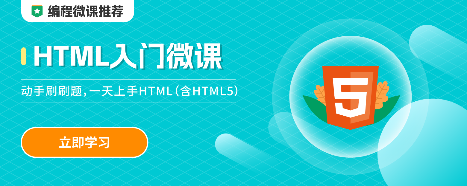 HTML入门微课webbanner