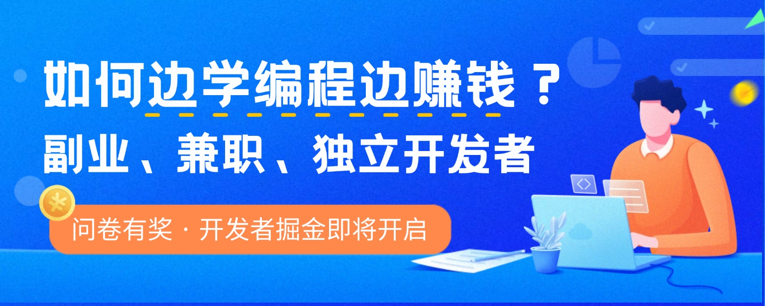 开发者掘金调研问卷