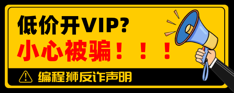 编程狮反诈声明：切勿通过非官方渠道开通VIP，谨防被骗！