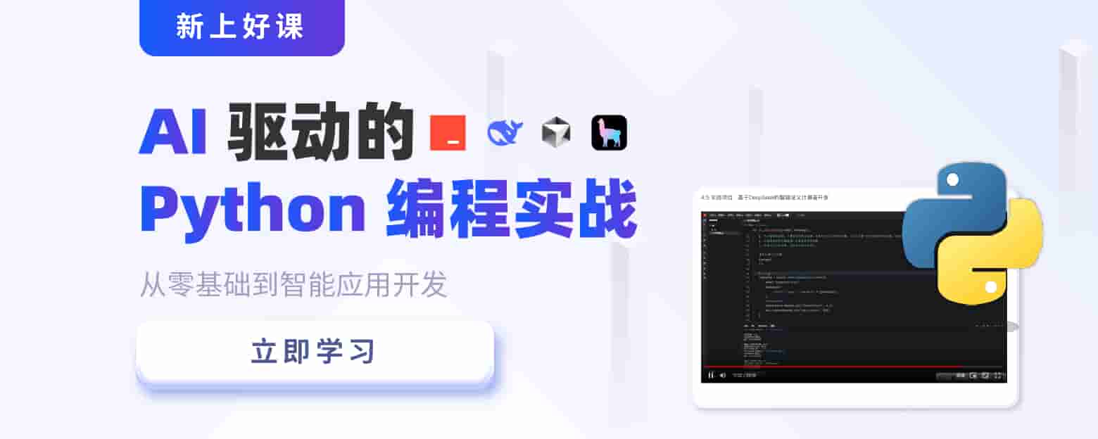 AI驱动的Python编程实战webbanner