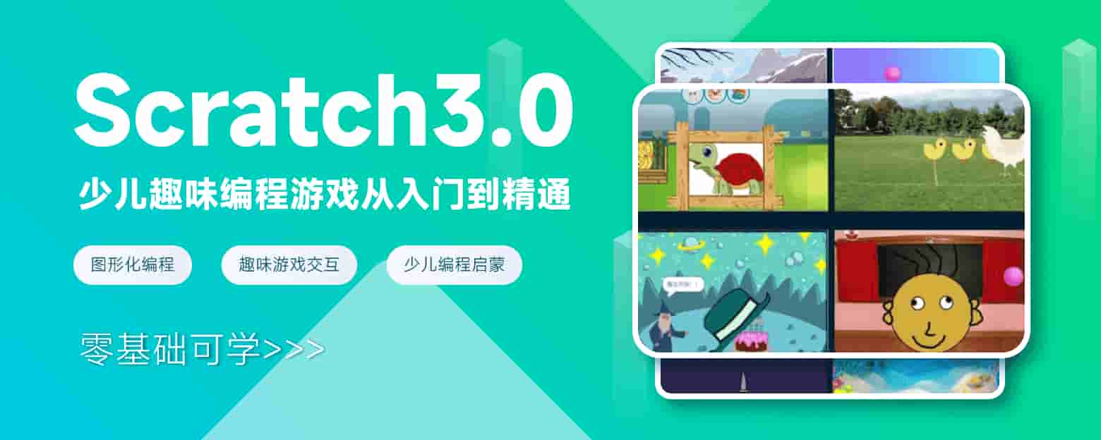 少儿趣味编程游戏scratch3.0从入门到精通webbanner