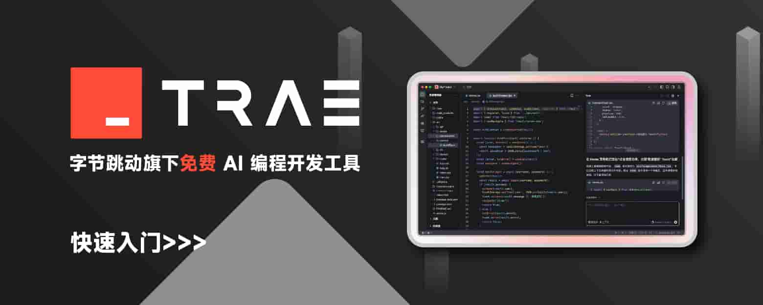 AI 编程工具：Trae IDE 快速入门webbanner