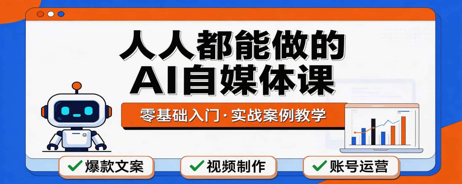 人人都能学的AI自媒体课