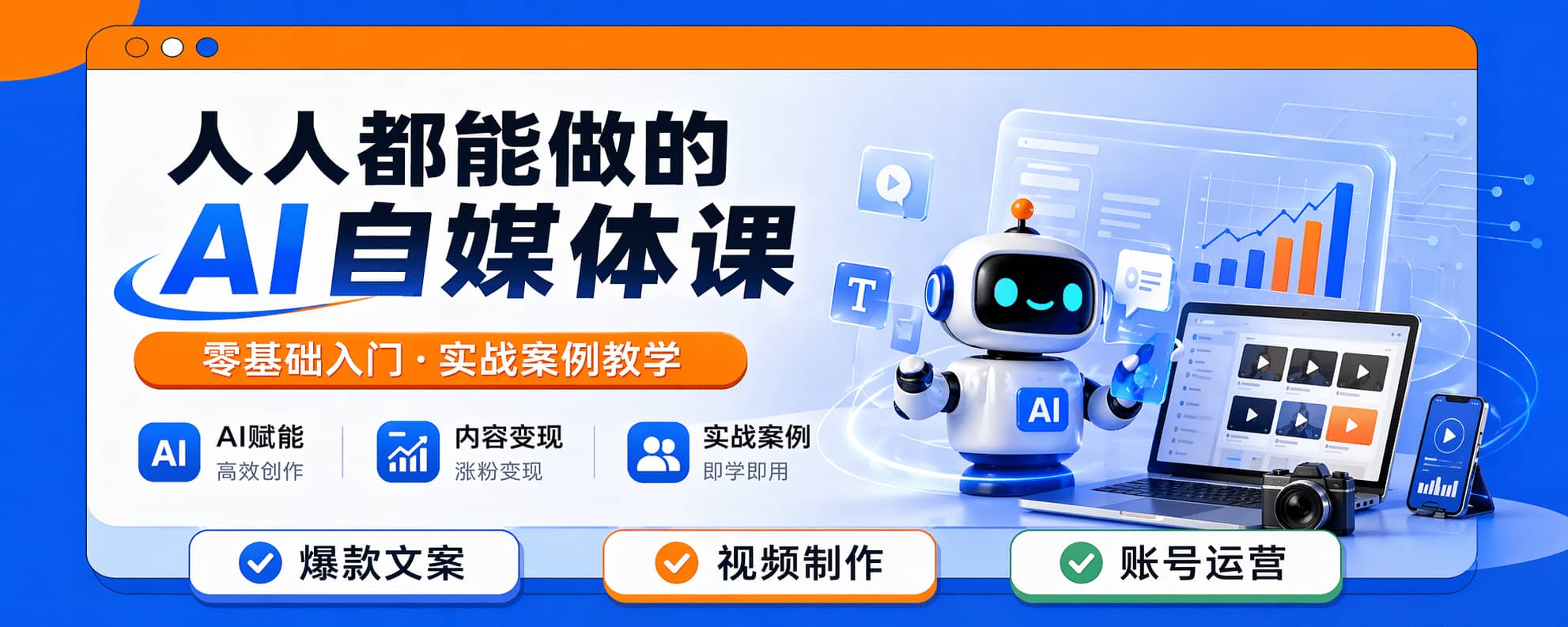 人人都能学的AI自媒体课