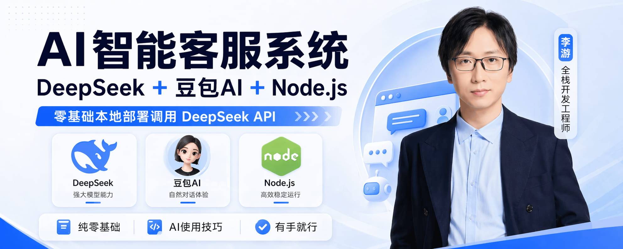 AI智能客服系统课程webbanner