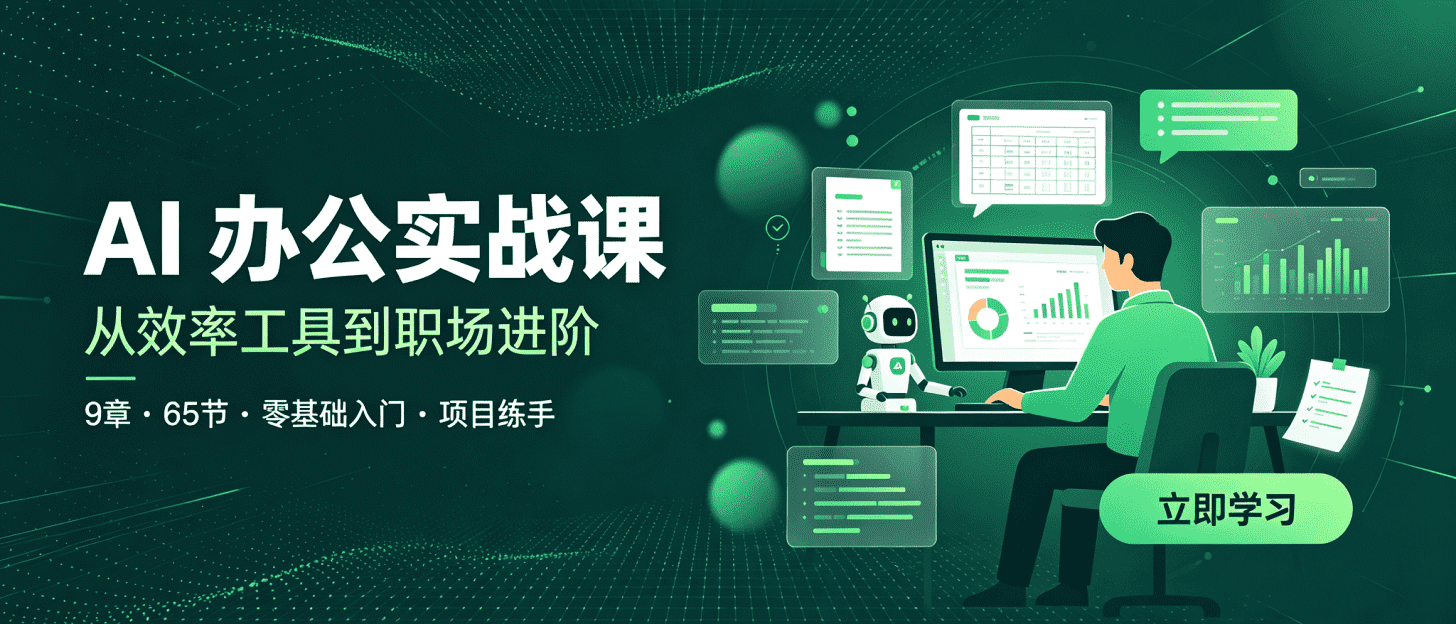 职场提效：小白 AI 办公实战课程webbanner