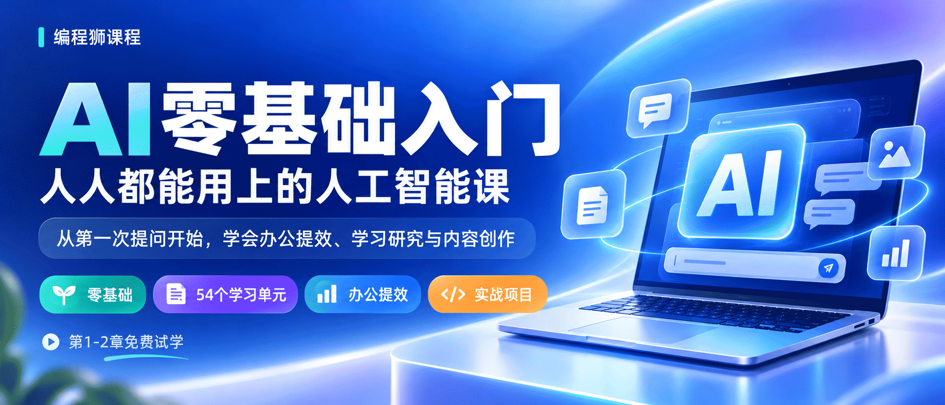 AI零基础入门：人人都能用上的人工智能课webbanner