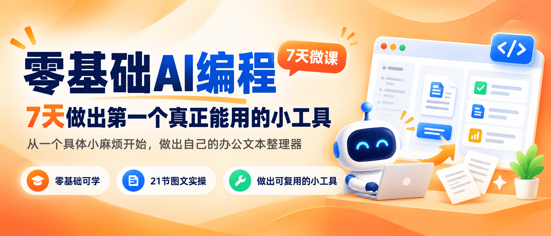 零基础AI编程：7天做出第一个真正能用的小工具webbanner